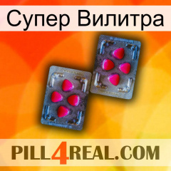 Супер Вилитра 15